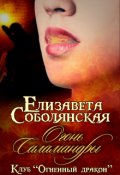 Обложка книги "Огонь саламандры"