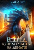 Обложка книги "Вперёд, купим счастье за деньги!"