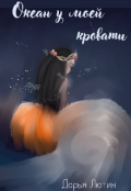 Обложка книги "Океан у моей кровати"