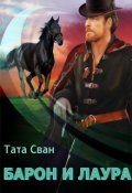 Обложка книги "Барон и Лаура"