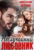 Обложка книги "(не) случайный любовник"