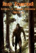 Обложка книги "Встреча со снежным человеком"