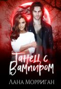 Обложка книги "Танец с вампиром"