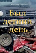 Обложка книги "Был летний день"