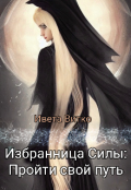 Обложка книги "Избранница Силы: Пройти свой путь"