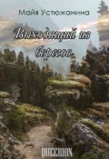 Обложка книги "Выходящий из берегов"