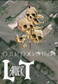 Обложка книги "Одержимый"