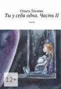 Обложка книги "Ты У Себя Одна. Часть 2"