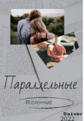 Обложка книги "Параллельные вселенные"