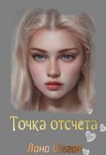 Обложка книги "Точка отсчёта"