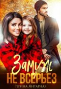 Обложка книги "Замуж не всерьёз. Воронцовы"