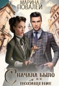 Обложка книги "Сначала было похищение &hellip;"
