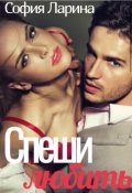 Обложка книги "Спеши любить"