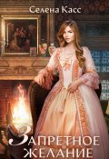 Обложка книги "Запретное желание"