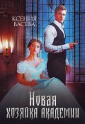 Обложка книги "Новая Хозяйка Академии"