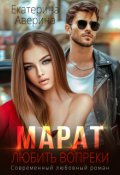 Обложка книги "Марат. Любить вопреки"