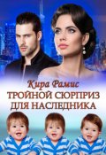 Обложка книги "Тройной сюрприз для наследника"