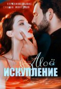 Обложка книги "Мое Искупление "