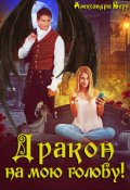 Обложка книги "Дракон на мою голову!"