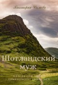 Обложка книги "Шотландский муж"