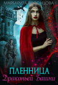 Обложка книги "Пленница Драконьей Башни"