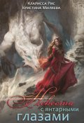 Обложка книги "Невеста с янтарными глазами"
