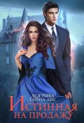 Обложка книги "Истинная на продажу"