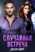 Обложка книги "Случайная встреча"
