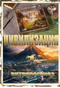 Обложка книги "Цивилизация-001"