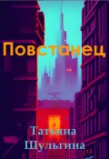 Обложка книги "Повстанец"
