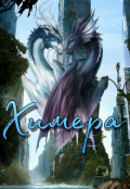 Обложка книги "Химера"
