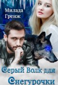Обложка книги "Серый Волк для Снегурочки"
