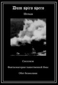 Обложка книги "Dum spiro spero (сборник)"