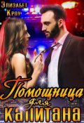 Обложка книги "Помощница для капитана"