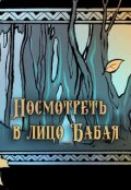 Обложка книги "Посмотреть в лицо Бабая"