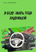 Обложка книги "Я буду звать тебя Ладушкой"