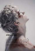 Обложка книги "Вспоминай"