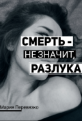 Обложка книги "Смерть - не значит, разлука"