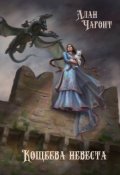 Обложка книги "Кощеева невеста"