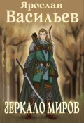 Обложка книги "Зеркало миров"