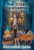 Обложка книги "Все только начинается"