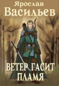 Обложка книги "Ветер гасит пламя"