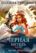 Обложка книги "Черная метель"