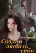 Обложка книги "Создан любить тебя "