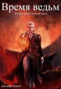Обложка книги "Время ведьм"