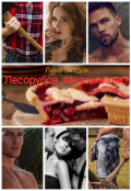 Обложка книги "Лесорубов заказывали?"