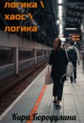 Обложка книги "Логика \ хаос \ логика"