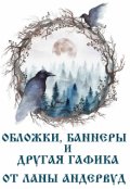 Обложка книги "Обложки и другая графика для авторов"
