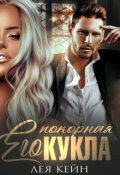 Обложка книги "Его покорная Кукла"