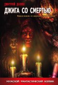 Обложка книги "Джига со смертью"